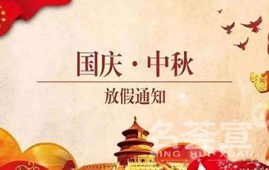 代客加工集團及山東良薈工廠2020國慶中秋放假通知